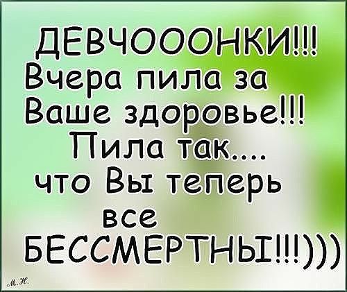 ДЕВЧООСЭЩКИШ Вчера пила за Ваше здордгвье Пила гены что Вы теЁЁіерь все БЕССМЕРТНЬШ