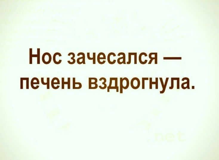 Нос зачесапся печень вздрогнула