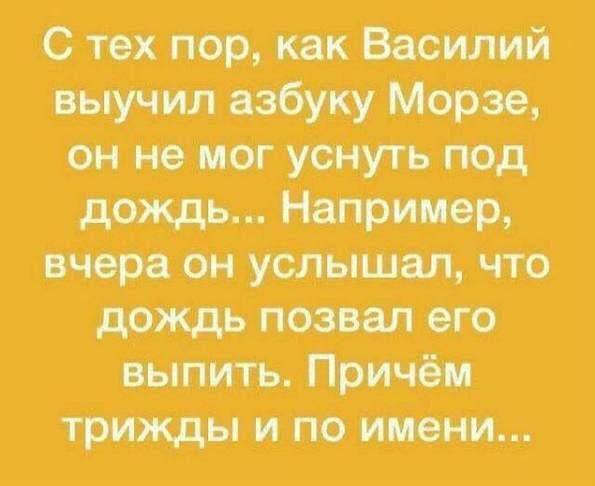 С тех пор, как василий выучил азбуку морзе, он не мог уснуть под тщт дождь позвал его. Трижды и по имени...