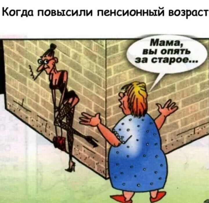 Когда повысили пенсионный возраст Мама вы опять за старое