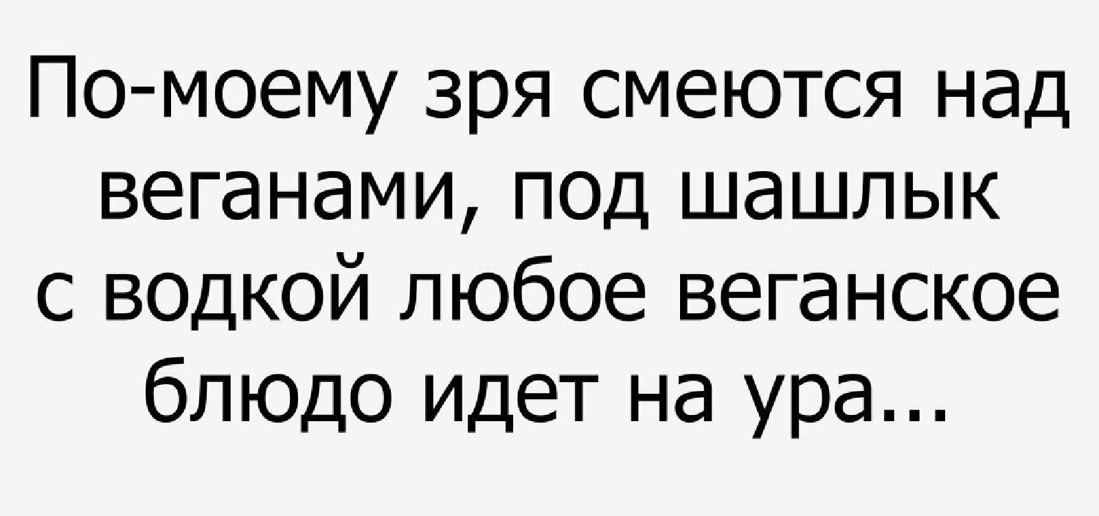 По моему зря смеются над веганами под шашлык с водкой любое веганское блюдо идет на ура