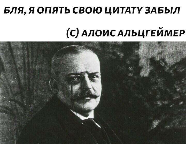 БЛЯ Я ОПЯТЬ СВОЮ ЦИТАТУЗАБЫЛ с АЛОИСАЛЬЦГЕЙМЕР