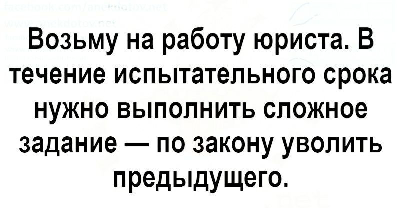 Возьму на работу юриста В течение испытательного срока нужно выполнить сложное задание по закону уволить предыдущего