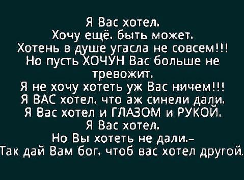 Я Вас хотел Хочу ещё быть может Хотень в ше угасла не совсем Но пусть ОЧУН Вас больше не тревожит Я не хочу хотеть уж Вас ничем Я ВАС хотел что аж синели дали Я Вас хотел и ГЛЮОМ и РУКОЙ Я Вас хотел Но Вы хотеть не дали Так дай Вам бог чтоб вас хотел другой