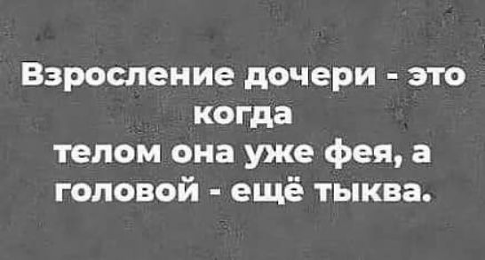 Взроспение дочери это когда телом она уже фея а головой ещё тыква