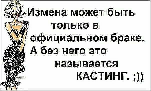 Измена может быть только в официальном браке А без него это НЭЗЫВЗВТСЯ КАСТИНГ