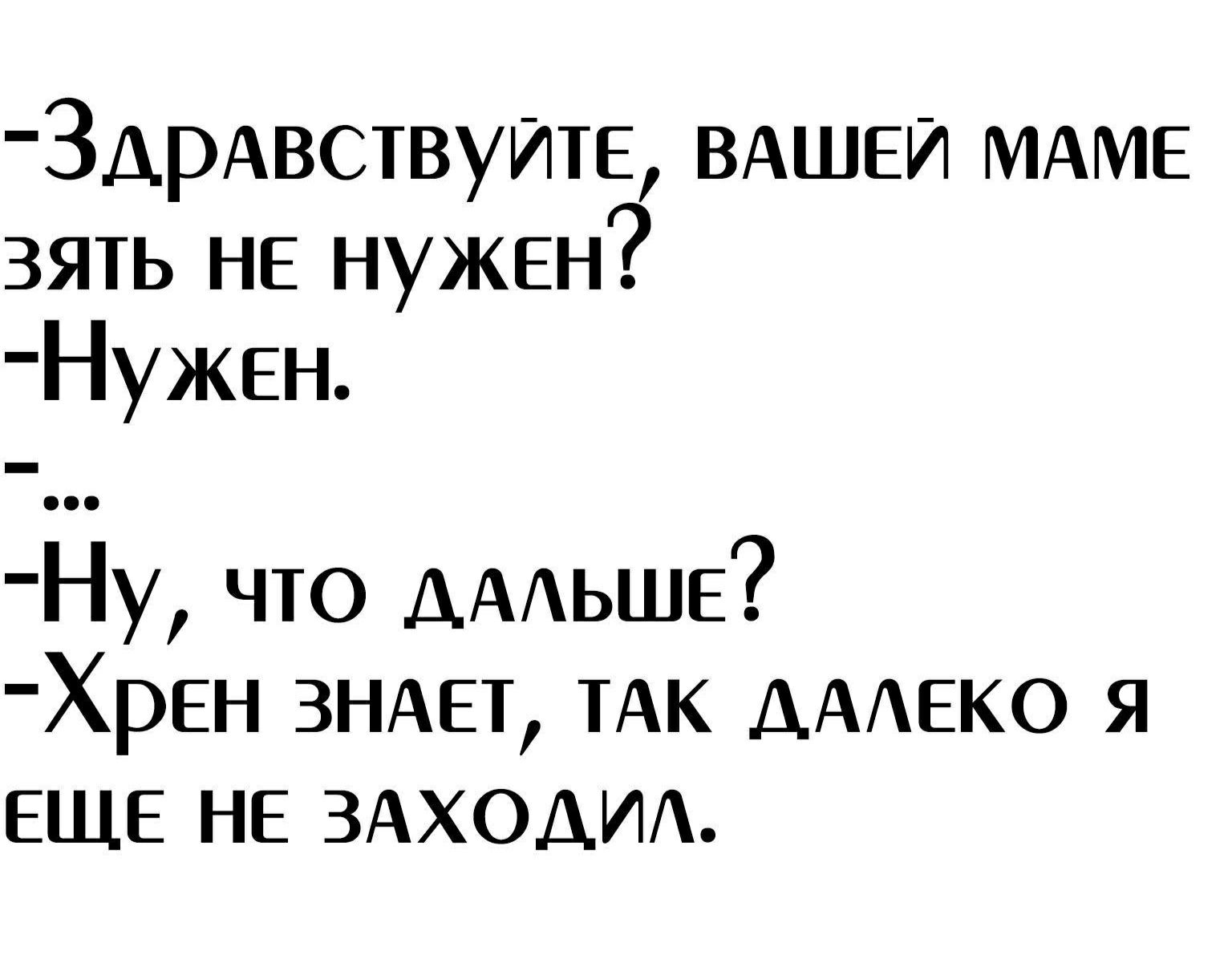 ЗАрАвствуИТЕ ВАШЕЙ МАМЕ зять НЕ нужен НУЖЕН Ну что АААЬШЕ ХРЕН ЗНАЕТ ТАК ААЕКО я ЕЩЕ НЕ ЗАХОДИ
