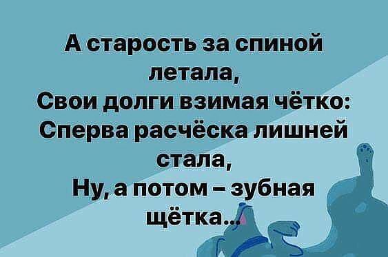 А старобть за спиной летала Свои долги взимая чётко Сперва расчёска лишней стала Нуа потом зубная