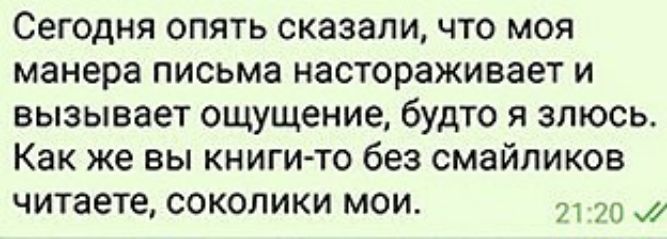 Сегодня опять сказали что моя манера письма настораживает и вызывает ощущение будто я злюсь Как же вы кн иги то без смайликов читаете соколики мои 70