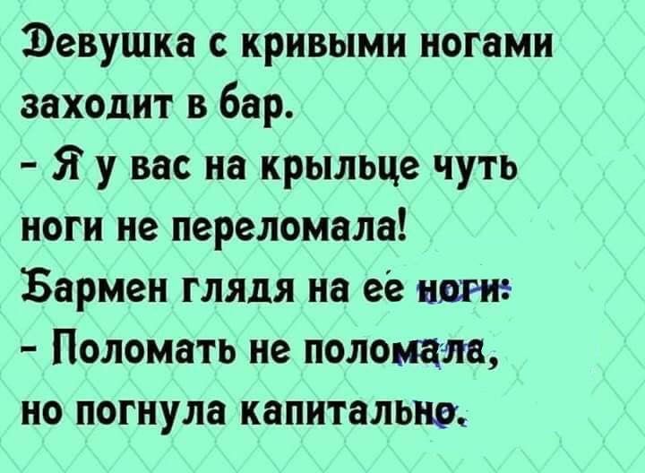 Захожу с ноги. Анекдоты про ноги. Анекдот про ножки. Анекдот про Кривой. Девушка у вас ноги кривые анекдот.