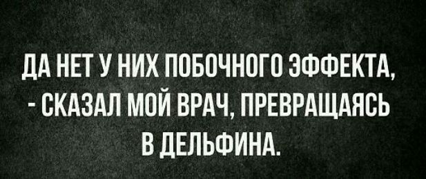 ДА НЕТ У НИХ ПОБВЧНПГО 3ФФЕКТА СКАЗАЛ МОЙ ВРАЧ ПРЕВРАЩАЯВЬ В ЛЕЛЬФИНА