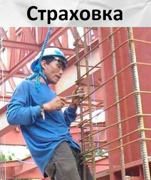 Страховка