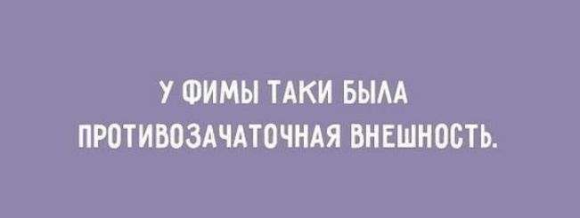У ФИМЫ ТАКИ БЫАА ПРОТИВОЗАЧАТОЧНАЯ ВНЕШНОБТЬ