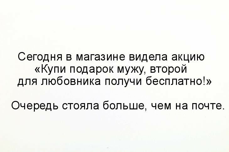 Сегодня в магазине видела акцию Купи подарок мужу второй для любовника получи бесплатно очередь стояла бОЛЬШЭ ЧЭМ НЭ почте