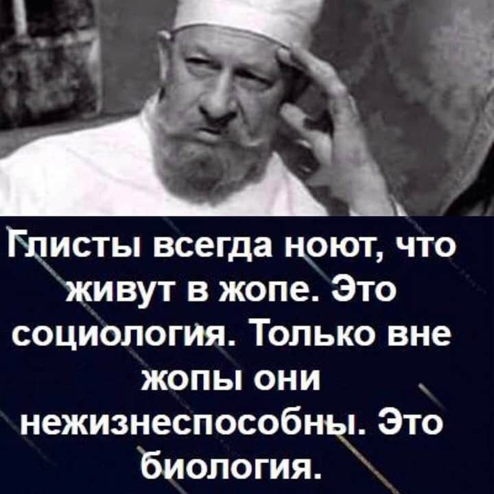 Щисты всегда цоют что живут в жопе Это социология Только вне жопы они нежизнеспособны Это биология