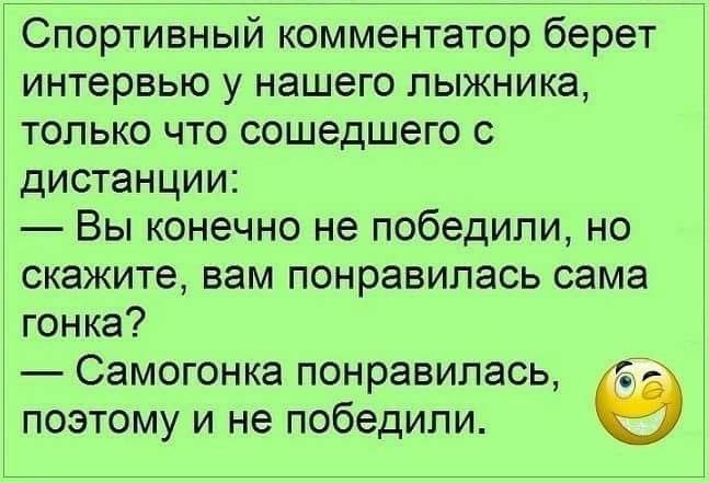 Спортивный комментатор берет интервью у нашего лыжника только что сошедшего с дистанции Вы конечно не победили но скажите вам понравилась сама гонка Самогонка понравилась поэтому и не победили