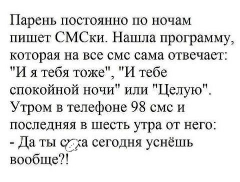 Парень постоянно по ночам пишет СМСки Нашла программу которая на все смс сама отвечает И я тебя тоже И тебе спокойной ночи или Целую Утром в телефоне 98 смс и последняя в шесть утра от него Да ты ста сегодня уснёшь вообще