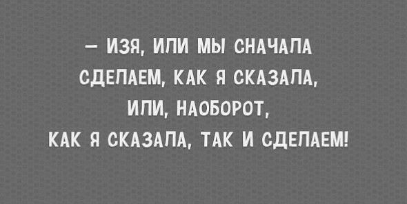 ИЗП ИПИ МЫ СНАЧАПА СДЕПАЕЩ КАК Я СКАЗАПА ИПИ НАОБОРОТ КАК Я СКАЗАЛА ТАК И СДЕПАЕМ