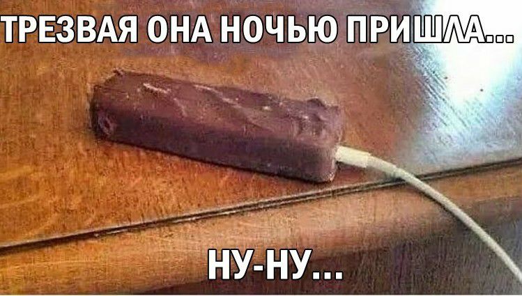 Трезвая она ночью пришла