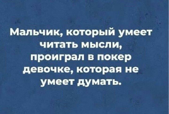 Мальчик который умеет читать мысли проиграл в покер девочке которая не умеет думать
