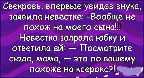 Свекровь впервые увидев внука заявила невестке Вообще не ПбХОЖ на моего авто Невестка ведра 1юбку И ответила ей Посмотрите сюда мемо зто пс__ вашему