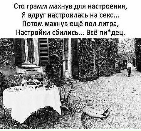 Сто грамм махнув для настроения Я вдруг настроилась на секс Потом махнув ещё пол литра Настройки сбились Вс пидец