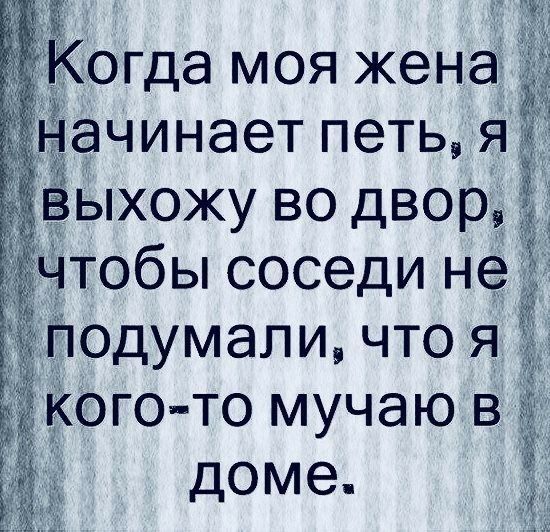огда моя жена начинает петья ёЁпхожу во дворе обы соседи неё Ё одумали что я іда кого то мучаю в ёё доме Ё
