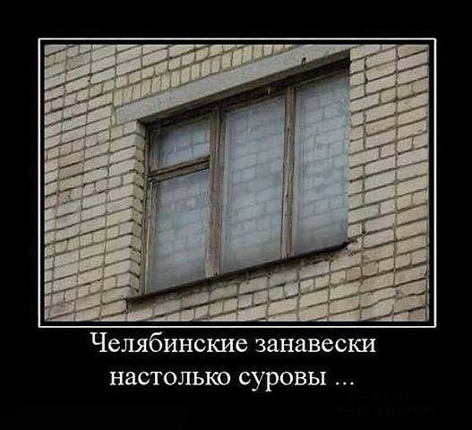 Челябинские занавески НЗСТОЛЬКО суровы