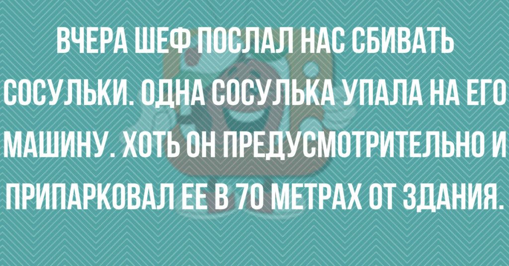 ВЧЕРА ШЕФ послдл ндс свивдть сосульки ОДНА СосулькАупдлд нд Его мдшину хоть пн првдусмотритвльнп и приидрковдл ЕЕ в 70 мвтрдх пт зддния
