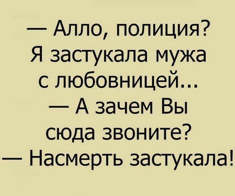 Алло полиция Я застукала мужа с любовницей А зачем Вы сюда звоните Насмерть застукала