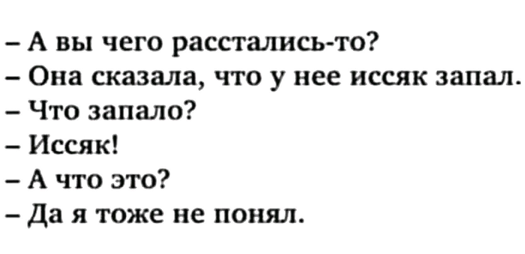 Она сказала что это я. Иссяк запал анекдот. Иссяк запал что запало иссяк. Она сказала что у нее иссяк запал. Анекдот про иссяк.