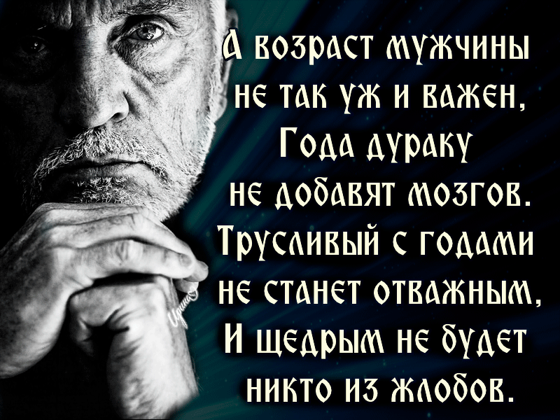водраст мужчины не так уж и важен Гоаа МРаку не аобавят аозгов Трусаивый гоааааи не станет отважным И щеарыаа не буает никто из жаобов