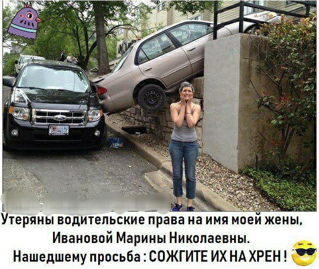 ъ _ _ Утеряны водительские права на имя моеи жены Ивановой Марины Николаевны Нашедшему просьба СОЖГИТЕ ИХ НАХРЕН