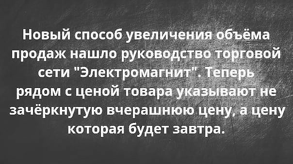 Новый способ увели продаж нашло рукоі сети ЭлектроМа рядом с ценой това зачёркнутую вчераш которая будет завтра