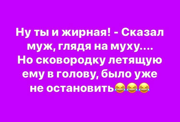 Ну ты и жиры я Опт муж глядя на муку Но воронку летящую ему в голову было уже не ост нить