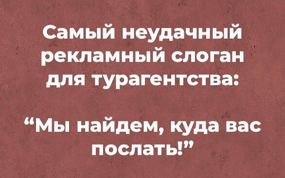 Самый неудачный рекламный слоган для турагентства Мы найдем куда вас поспать
