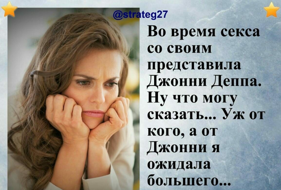 іе927 Во время секса со своим _ _ представила Джонни ДеппаЁ Ё Ну что могу сказать Уж от кого а от Джонни я ожидала большещд Ч