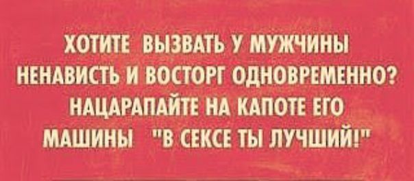 Хотите вызвать у мужчины. Ненависть и восторг одновременно?. Нацарапайте на капоте его машины  