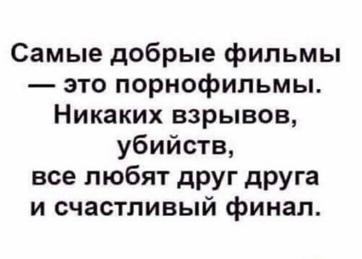 Самые добрые фильмы это порнофильмы Никаких взрывов убийств все любят друг друга и счастливый финал