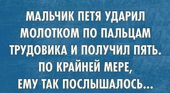 мдльчик пвтя УдАРИЛ молотком по пдльцдм трудовикд и получил пять по кгдйнвй мт ему тАк послышдло_сь_
