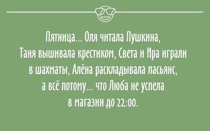 Пятница Оля читала Пушкина Таня вышивала крестиком вета и Ира играли в шахматы Алёна раскладывала пасьянс а всё потому что Люба не успела виагазиндо 2100