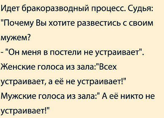 Идет бракоразводный процесс Судья Почему Вы хотите развестись с своим мужем Он меня в постели не устраивает Женские голоса из залаВсех устраивает а её не устраивает Мужские голоса из зала А её никто не устраивает