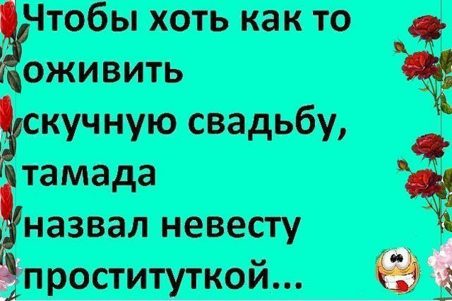 Чтобы хоть как то оживить свадьбу тамада назвал невесту росттуткой