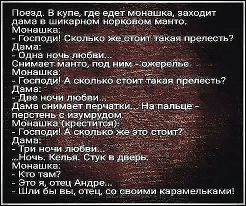Поезд В купе где едет монашка заходит дама в шикарном норки манто Монашка _ Г0п_сди кольКо Же а такая прелесть изумрудо Монашк крестит Господи очь Кепья Стук в Монашка Кто там Это я отец Андре Шпи бы вы отец 0 своими карамельками