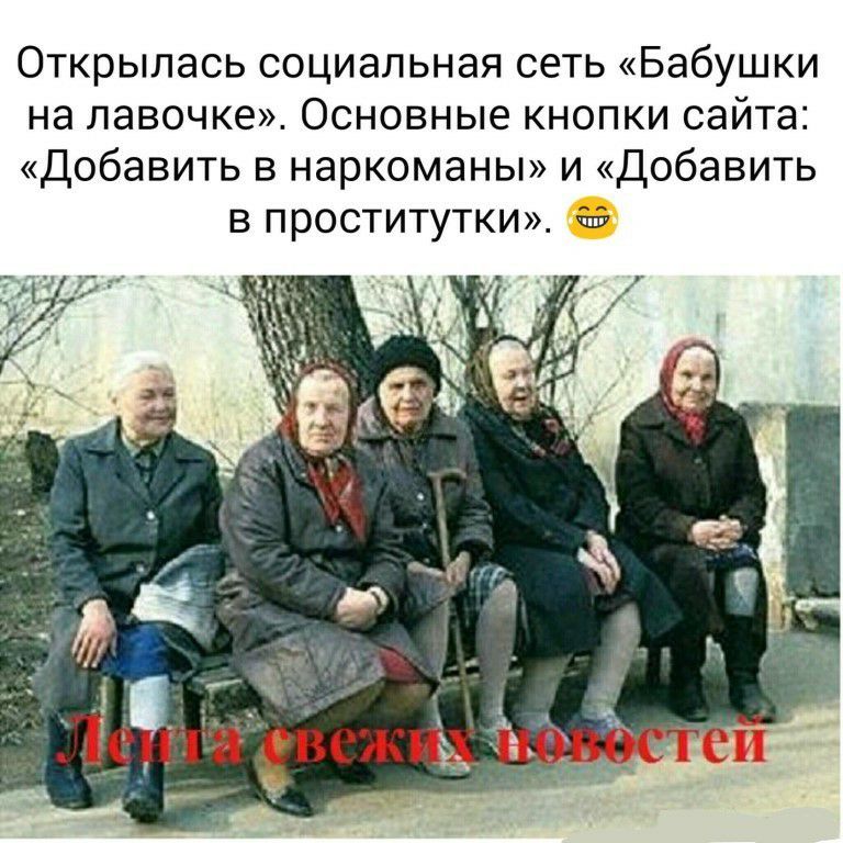 Открылась социальная сеть Бабушки на лавочке Основные кнопки сайта Добавить в наркоманы и Добавить в проститутки ш