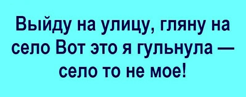 Выйду на улицу гляну на село Вот это я гульнупа село то не мое