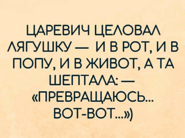 ЦАРЕВИЧ ЦЕАОВАА АЯГУШКУ И В РОТ И В ПОПУ И В ЖИВОТ А ТА ШЕПТААА ПРЕВРАЩАЮСЬ ВОТ ВОТ