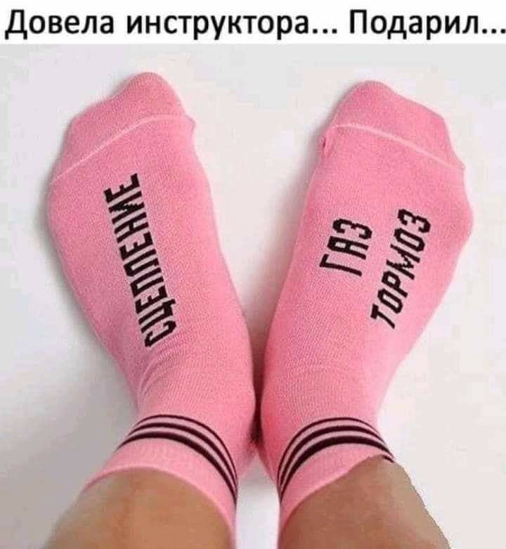 Довела инструктора Подарил 5 э