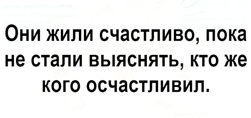 Они жили счастливо пока не стали выяснять кто же кого осчастливил