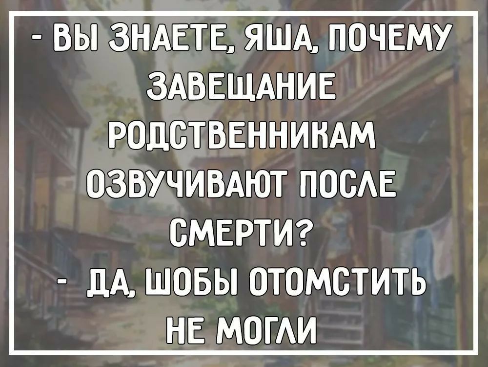 А я поранилась тобой нечаянно. Два одессита беседуют. Анекдот два одессита беседуют о политике. Абраш что это значит. Скажите, Абраша, я вам нравлюсь.